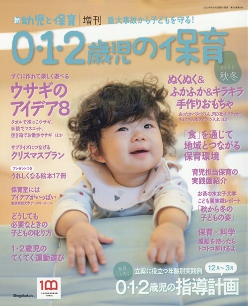 0·1·2歲兒の保育 2022年 11月號 [雜誌]: 新幼兒と保育 增刊