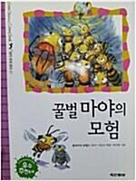 [중고] 꿀벌 마야의 모험