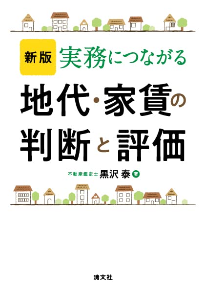 實務につながる地代·家賃の判斷と評價