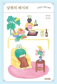 남편의 레시피 : 배지영 에세이 표지이미지