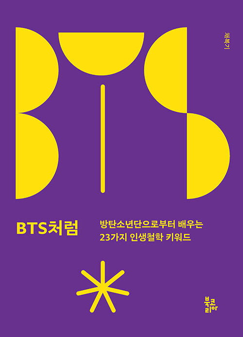 [중고] BTS처럼