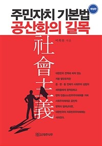주민자치 기본법 공산화의 길목 - 개정판
