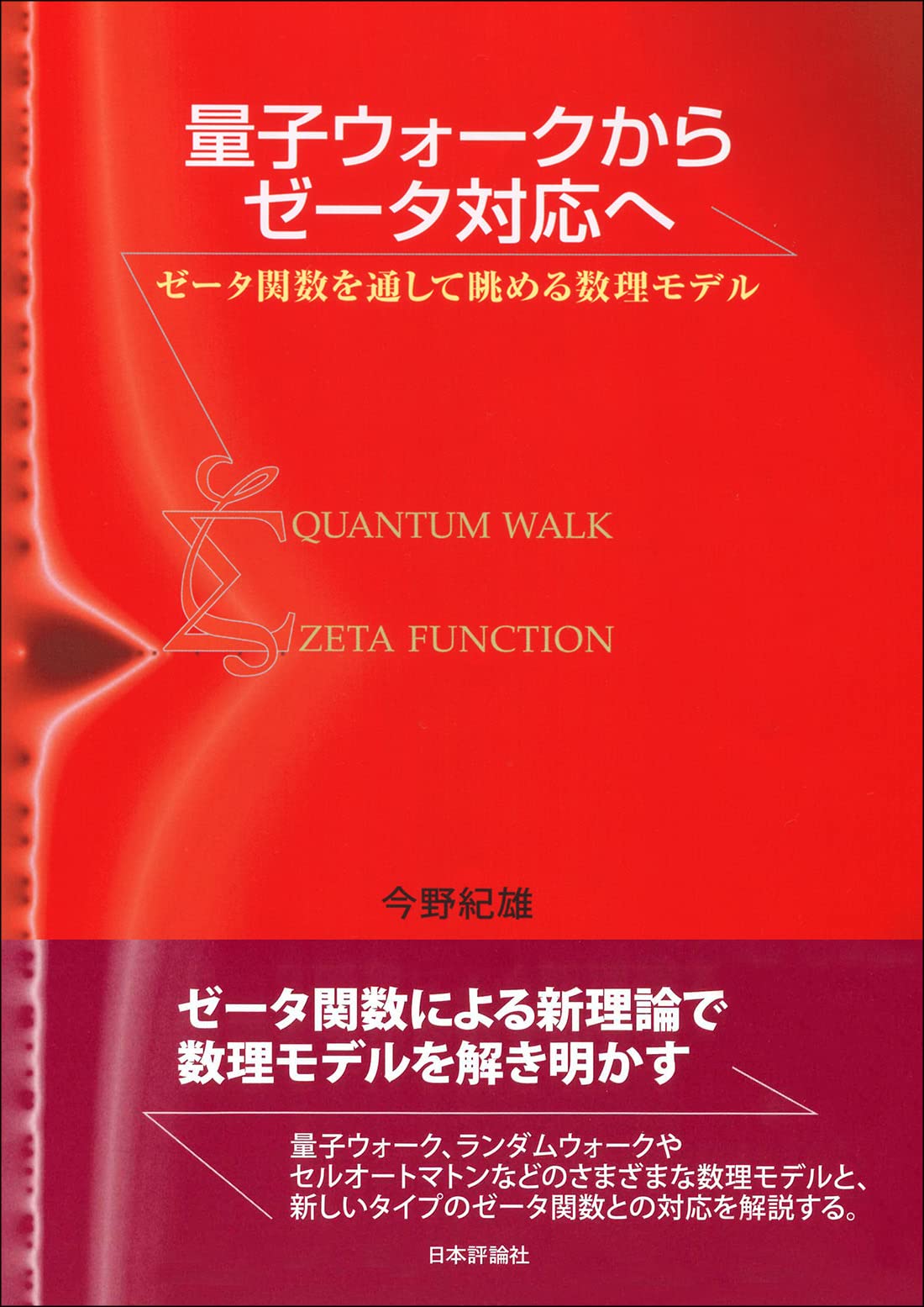 量子ウォ-クからゼ-タ對應へ