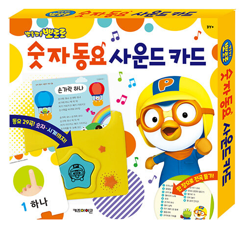 뽀로로 숫자 동요 사운드 카드