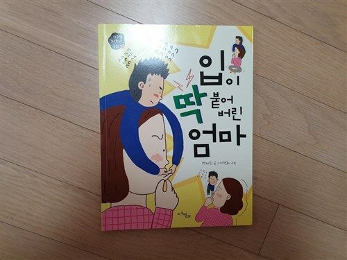 [중고] 입이 딱 붙어 버린 엄마