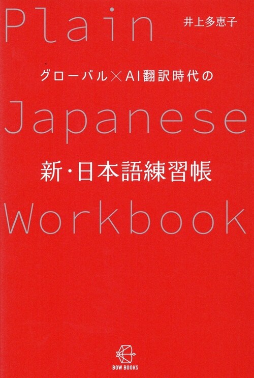 グロ-バルxAI飜譯時代の新·日本語練習帳