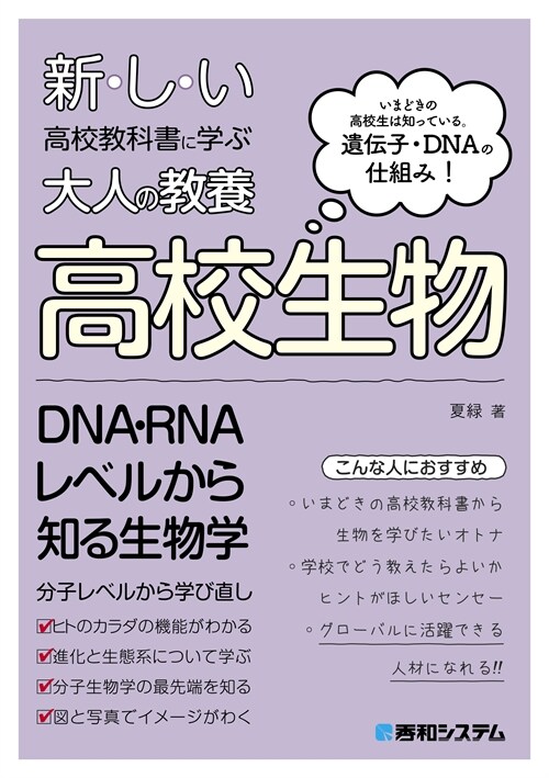 新しい高校敎科書に學ぶ大人の敎養 高校生物