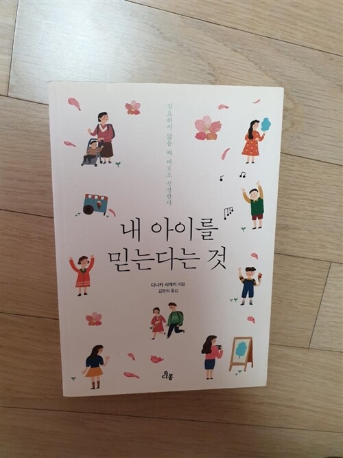 [중고] 내 아이를 믿는다는 것