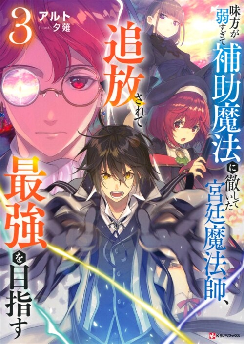 味方が弱すぎて補助魔法に徹していた宮廷魔法師、追放されて最强を目指す (3)(Kラノベブックス)