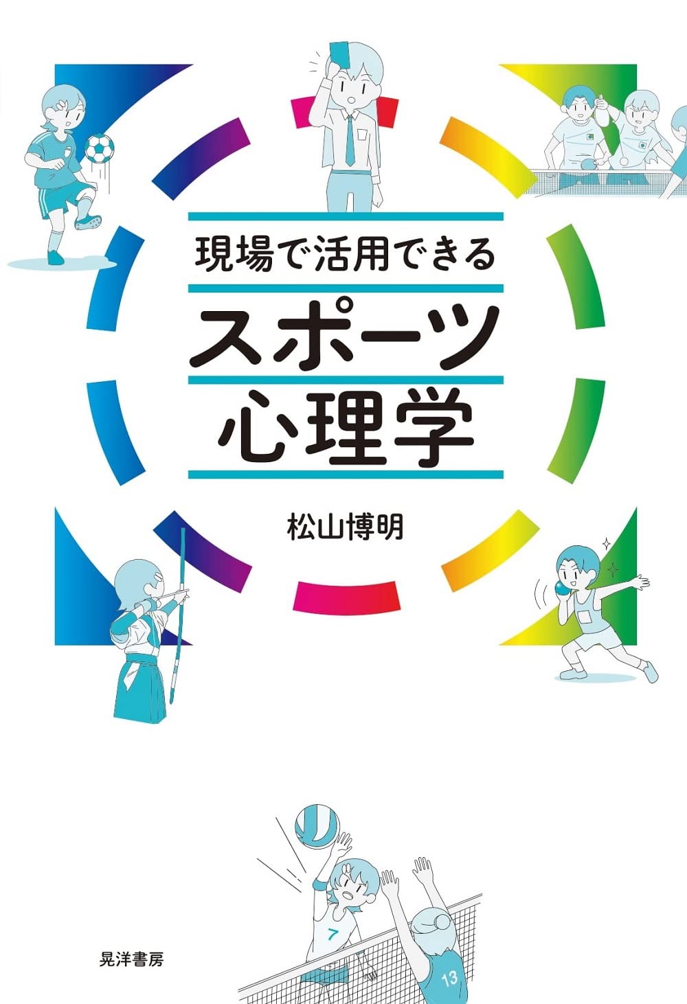 現場で活用できるスポ-ツ心理學