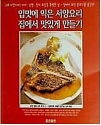 [중고] 입맛에 익은 서양요리 집에서 맛있게 만들기