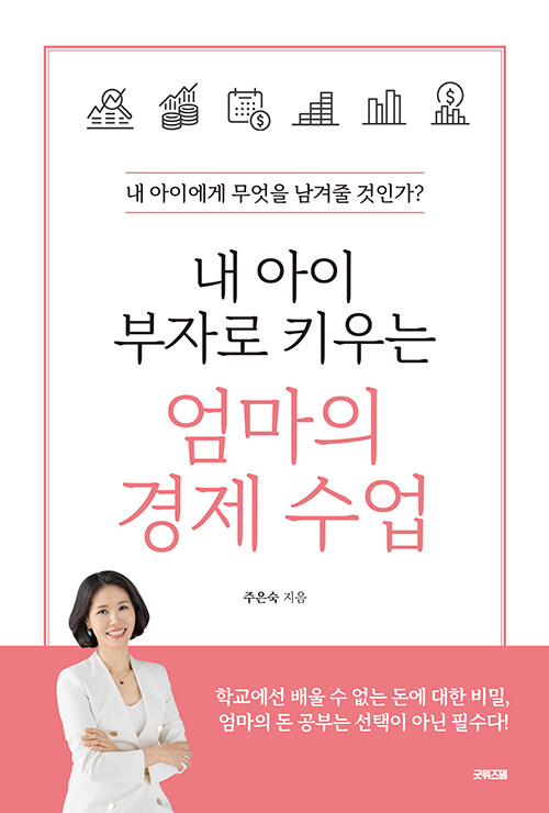 내 아이 부자로 키우는 엄마의 경제 수업