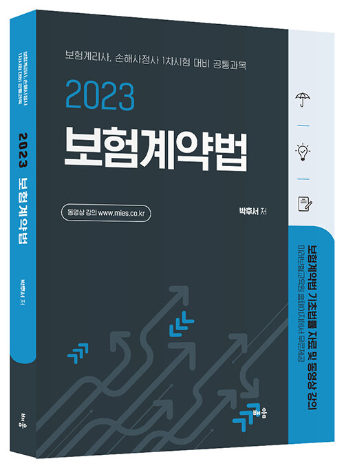 [중고] 2023 박후서 보험계약법