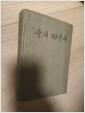[중고] 숭의60년사