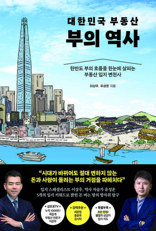 대한민국 부동산 부의 역사