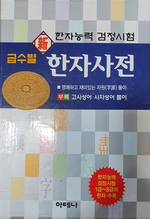 [중고] 급수별 신 한자사전