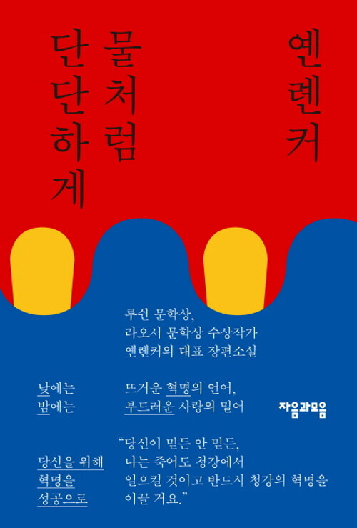 물처럼 단단하게 (친필 사인본)