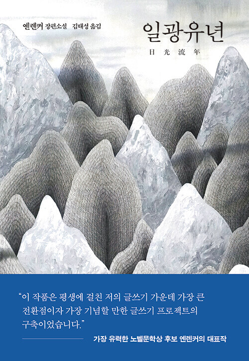 일광유년 (친필 사인본)