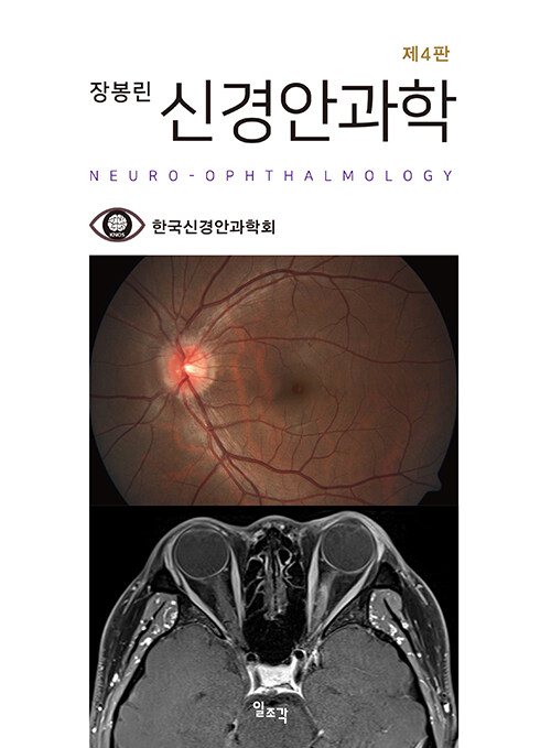 장봉린 신경안과학