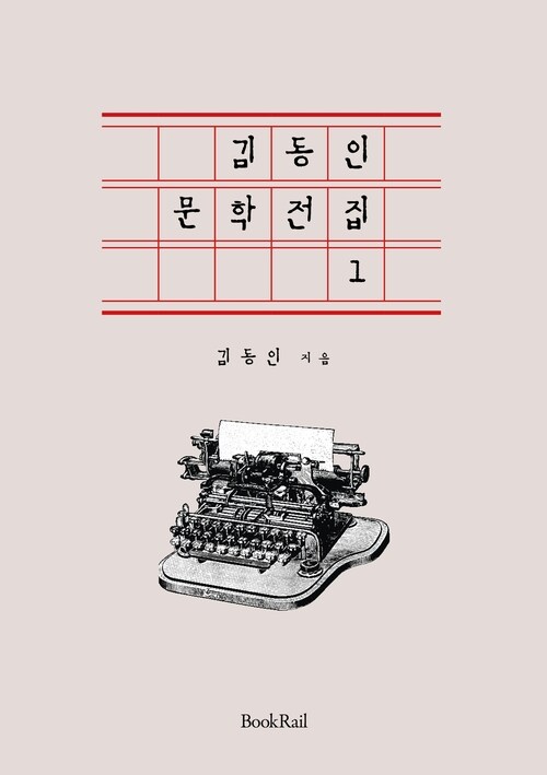 김동인 문학전집 1