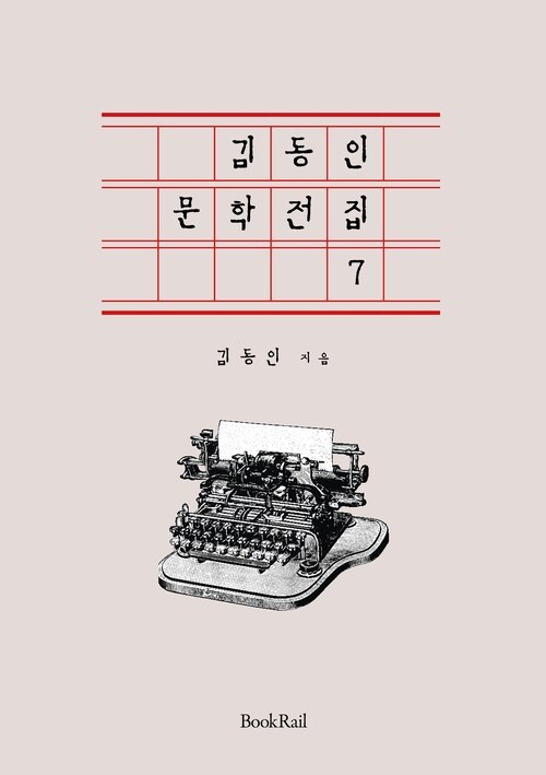 김동인 문학전집 7