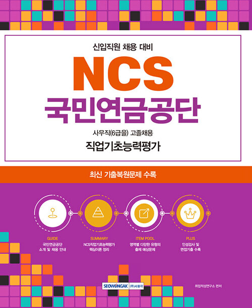 2023 NCS 국민연금공단 사무직(6급을) 고졸채용 필기시험