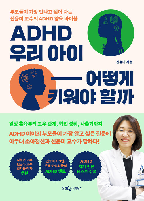 ADHD 우리 아이 어떻게 키워야 할까