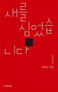 새를 심었습니다 : 서안나 시집 표지이미지