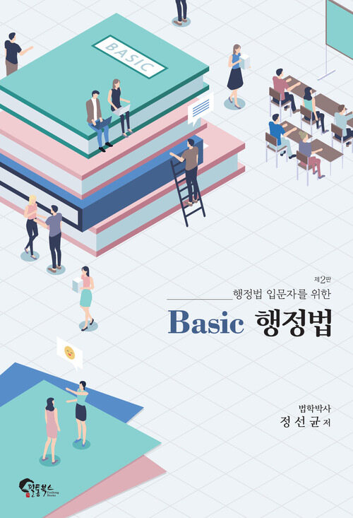 Basic 행정법