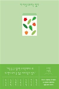 더 이상 도토리는 없다: [e-book] 도서관 소설집 