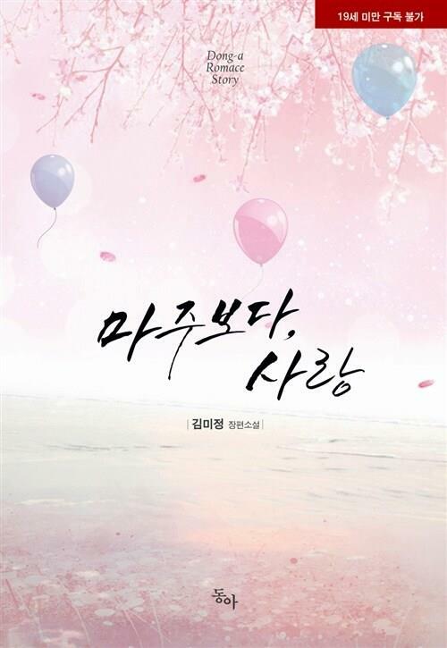 [알라딘]마주보다, 사랑