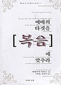 [중고] 예배의 타겟을 복음에 맞추라