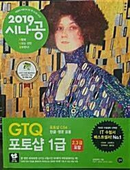 [중고] 2019 시나공 GTQ 포토샵 1급(2,3급 포함)