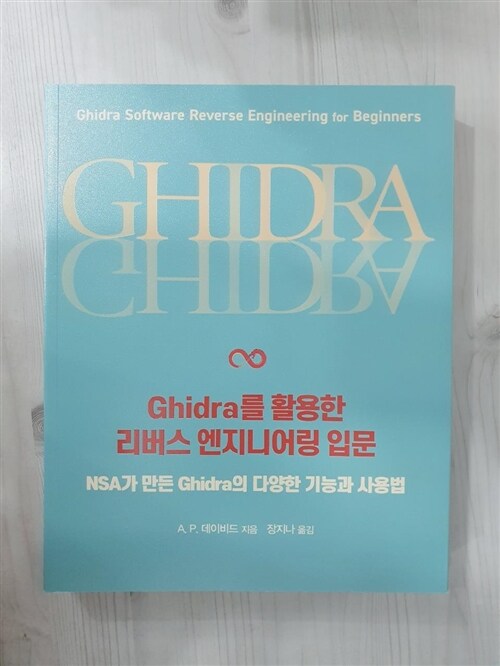 [중고] Ghidra를 활용한 리버스 엔지니어링 입문