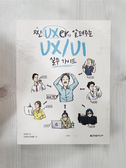 [중고] 찐 UXer가 알려주는 UX/UI 실무 가이드