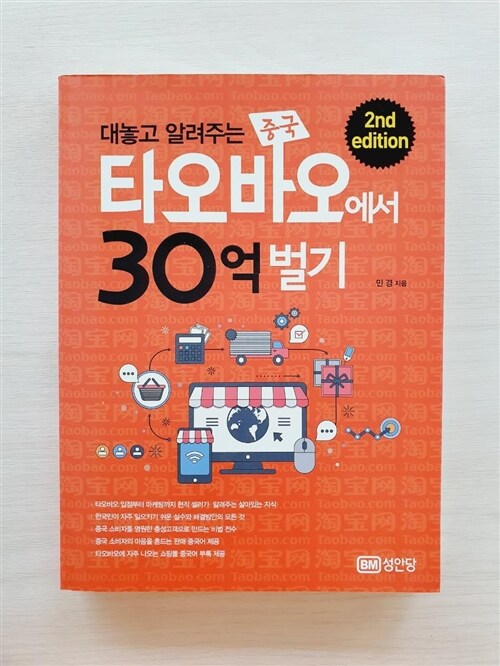 [중고] 대놓고 알려주는 중국 타오바오에서 30억 벌기(2nd edition)