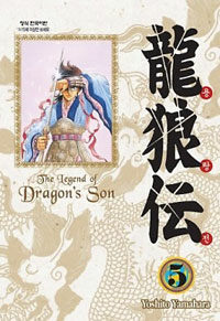 용랑전 =애장판.(The) legend of dragon's son 