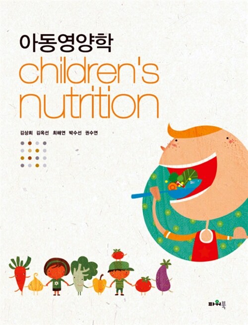 아동영양학= Children's nutrition