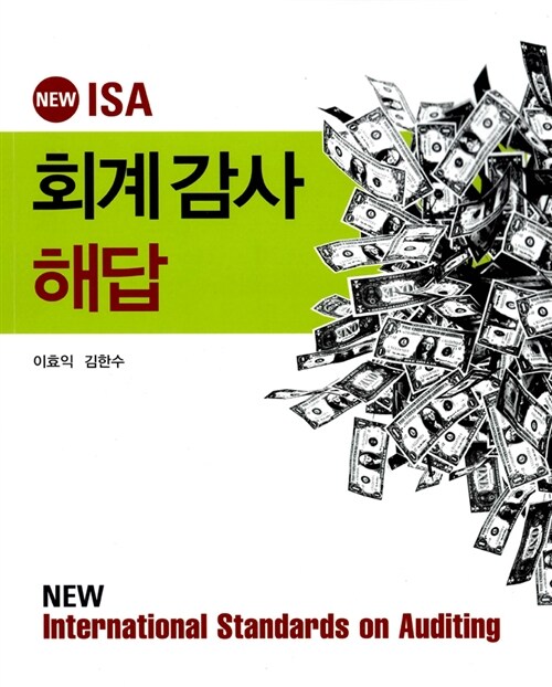 [중고] New ISA 회계감사 해답