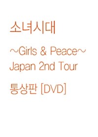 [수입] 소녀시대 - ~Girls & Peace~ Japan 2nd Tour : 통상판