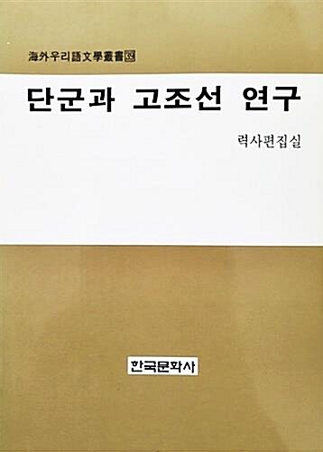 [중고] 단군과 고조선 연구