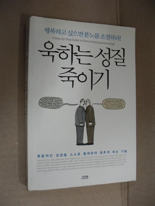 [중고] 욱하는 성질 죽이기