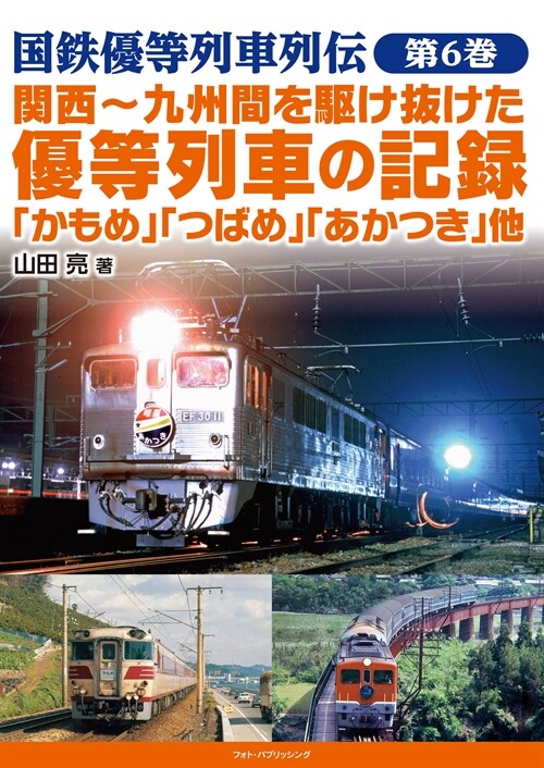 關西~九州間を驅け拔けた優等列車の記錄 「かもめ」「つばさ」「あかつき」他