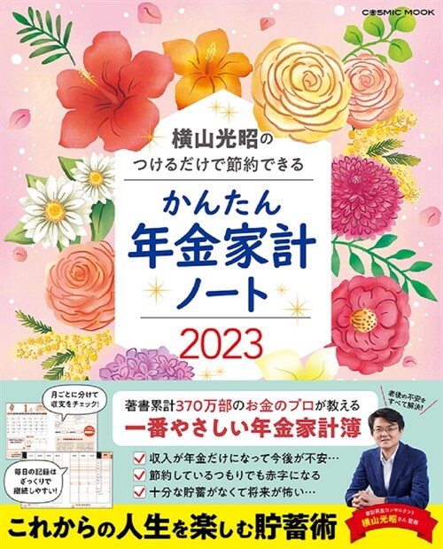 橫山光昭のつけるだけで節約できるかんたん年金家計ノ-ト (2023)