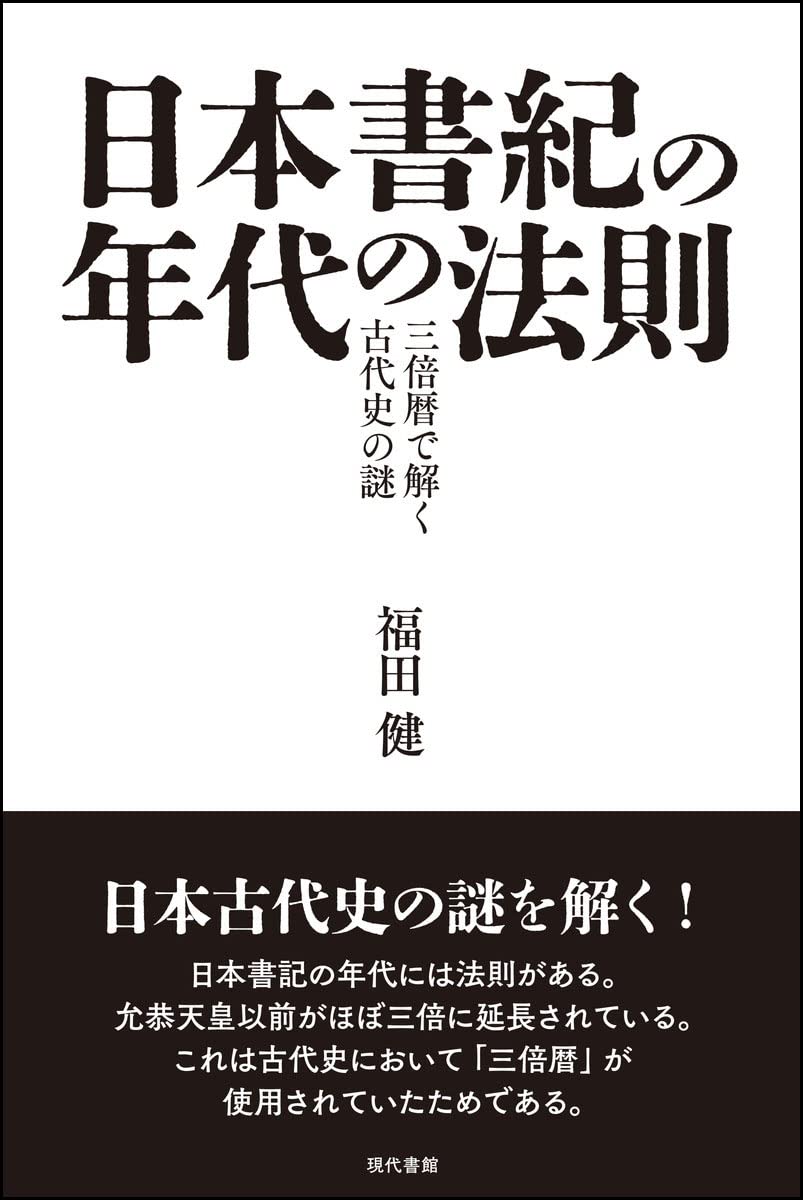 日本書紀の年代の法則