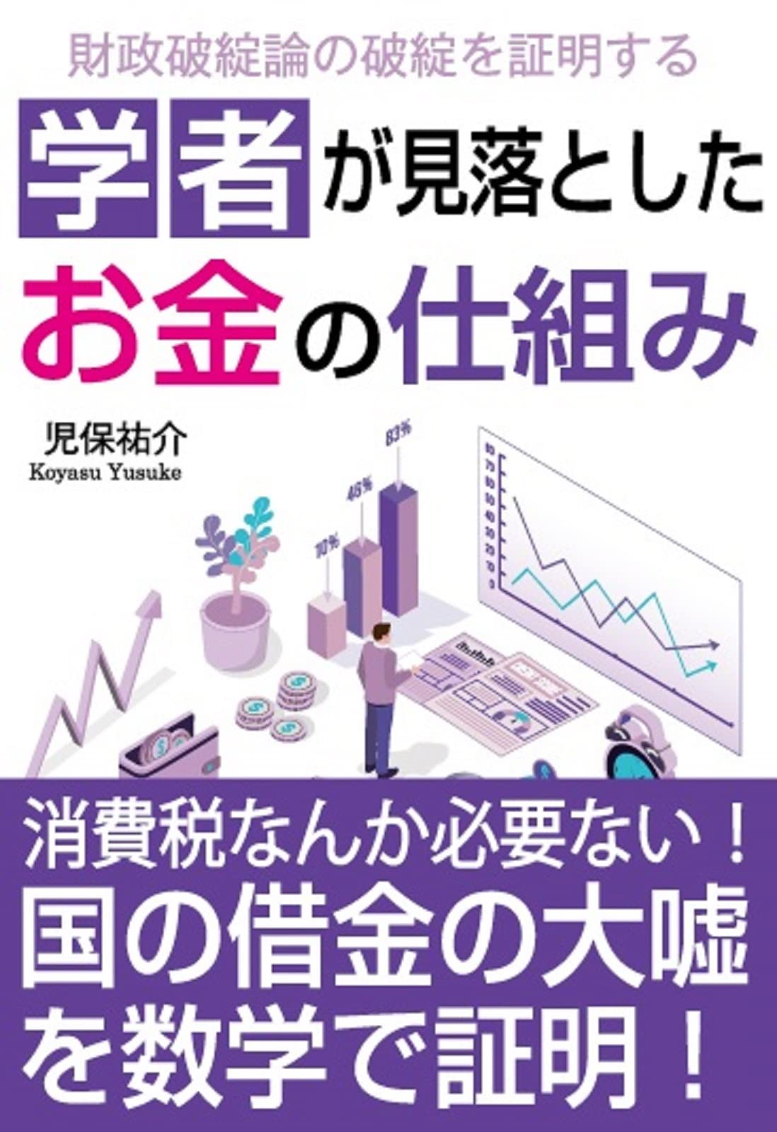 學者が見落としたお金の仕組み