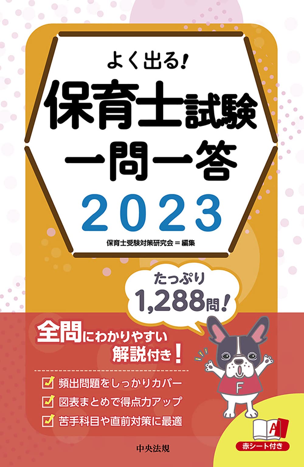 よく出る!保育士試驗一問一答 (2023)