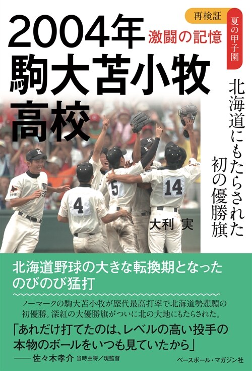 2004年 駒大?小牧高校 北海道にもたらされた初の優勝旗