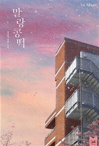 말랑콩떡 1