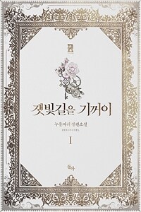 잿빛 길을 기꺼이 1